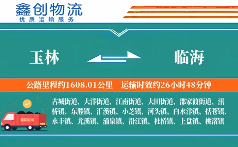 玉林到临海物流公司