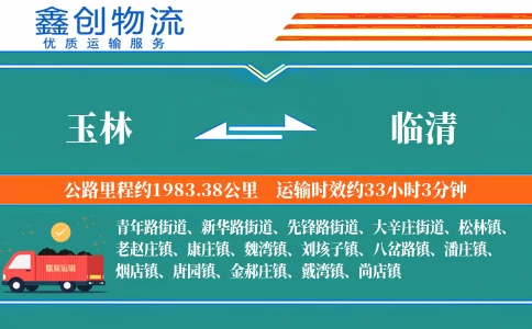 玉林到临清物流公司