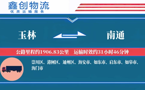 玉林到南通物流公司