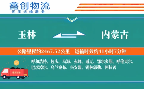 玉林到内蒙古物流公司