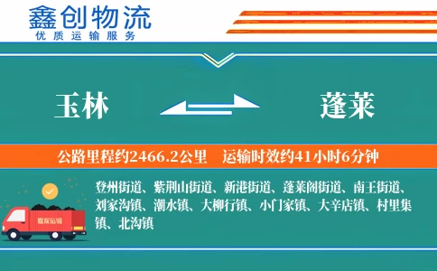 玉林到蓬莱物流公司