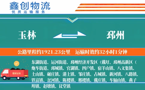 玉林到邳州物流公司