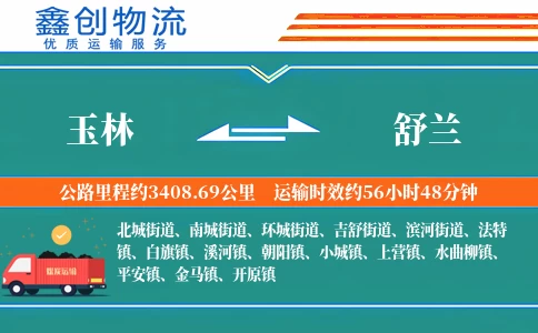 玉林到舒兰物流公司