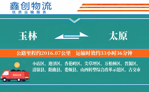 玉林到太原物流公司