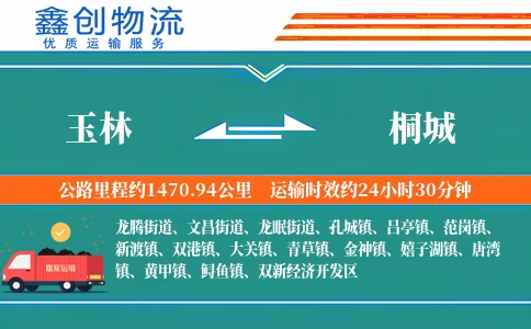 玉林到桐城物流公司