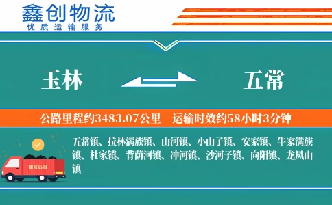 玉林到五常物流公司