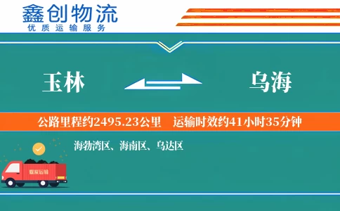 玉林到乌海物流公司