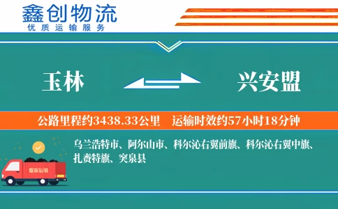 玉林到兴安盟物流公司