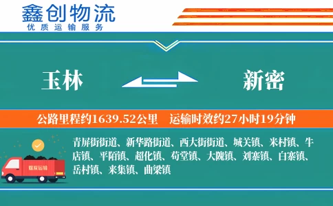 玉林到新密物流公司