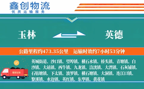 玉林到英德物流公司