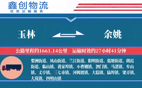 玉林到余姚物流公司