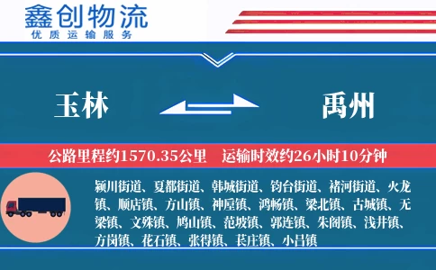 玉林到禹州物流公司