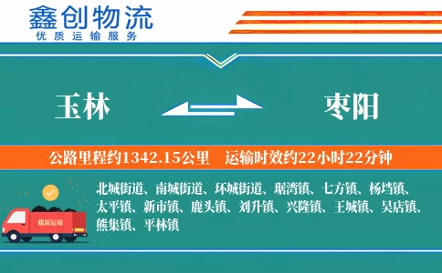 玉林到枣阳物流公司