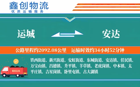 运城到安达物流公司