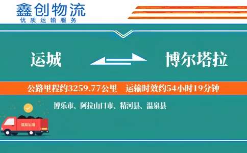 运城到博尔塔拉物流公司