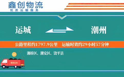 运城到潮州物流公司