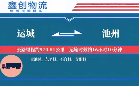 运城到池州物流公司