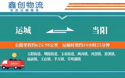 运城到当阳物流公司