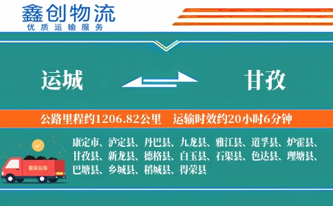 运城到甘孜物流公司