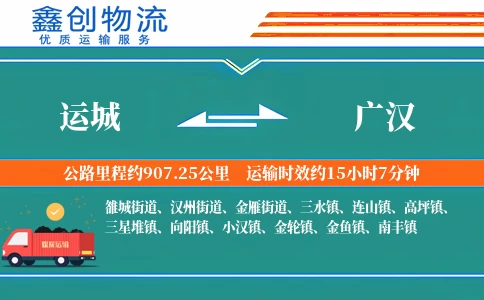 运城到广汉物流公司