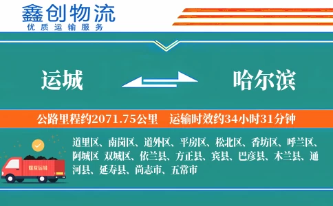 运城到哈尔滨物流公司