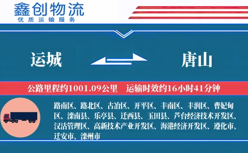 运城到唐山物流公司