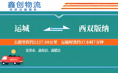 运城到西双版纳物流公司