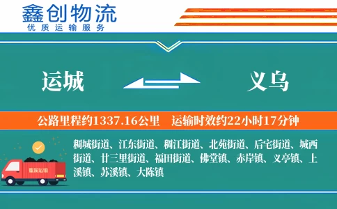 运城到义乌物流公司