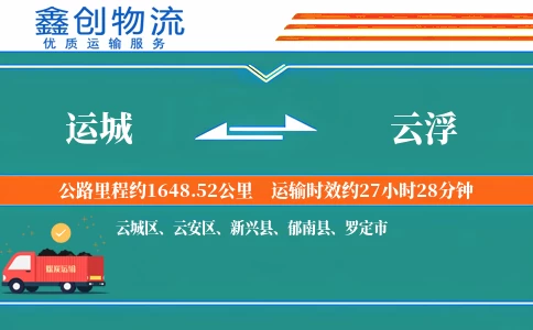 运城到云浮物流公司