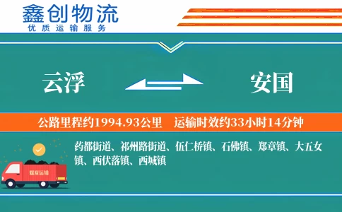 云浮到安国物流公司