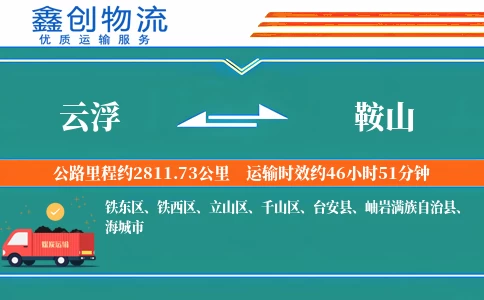 云浮到鞍山物流公司