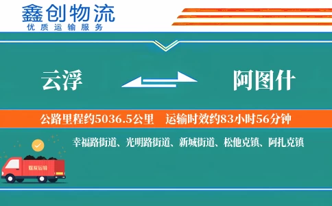 云浮到阿图什物流公司