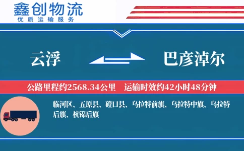 云浮到巴彦淖尔物流公司
