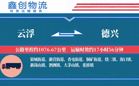 云浮到德兴物流公司