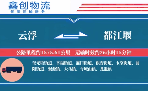 云浮到都江堰物流公司