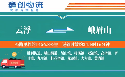云浮到峨眉山物流公司
