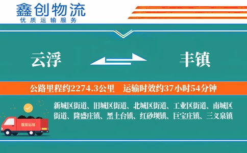 云浮到丰镇物流公司