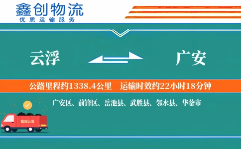 云浮到广安物流公司