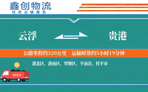 云浮到贵港物流公司