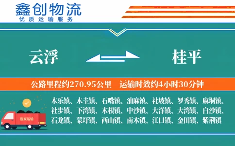 云浮到桂平物流公司