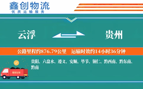 云浮到贵州物流公司
