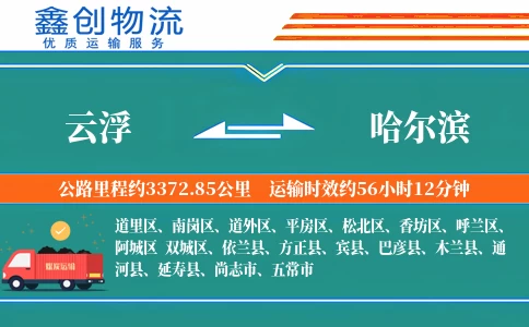 云浮到哈尔滨物流公司