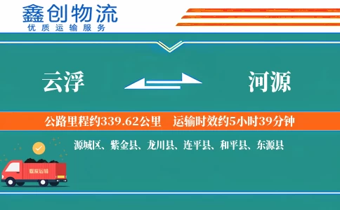 云浮到河源物流公司