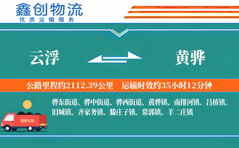 云浮到黄骅物流公司