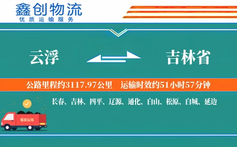 云浮到吉林省物流公司