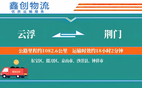 云浮到荆门物流公司