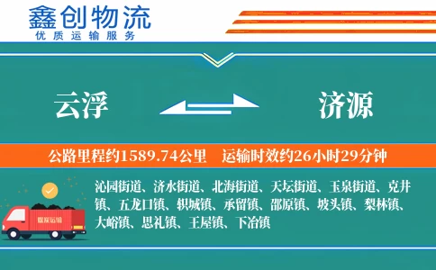 云浮到济源物流公司