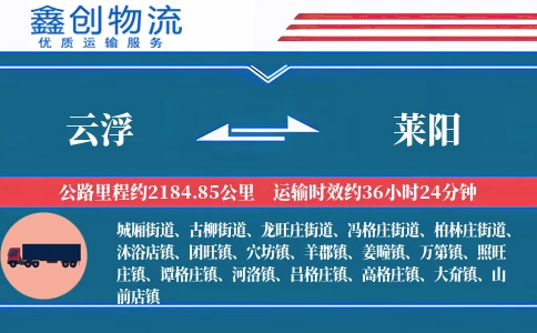 云浮到莱阳物流公司