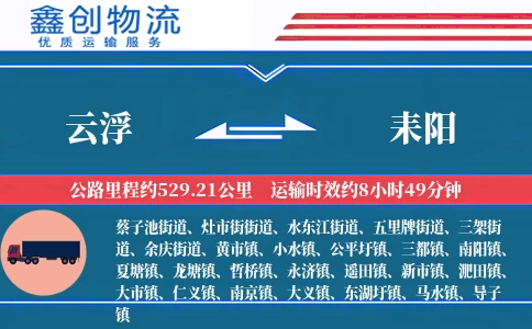 云浮到耒阳物流公司