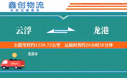 云浮到龙港物流公司